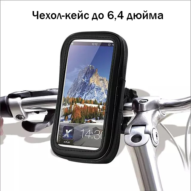Велодержатель-чехол для телефона с кейсом водонепроницаемый на руль велосипеда 4.5-6.4 дюйма ML (CHV652)